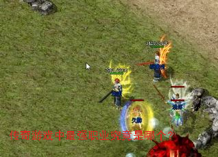 传奇游戏中最强职业究竟是哪个? 传奇游戏中最强职业究竟是哪个?