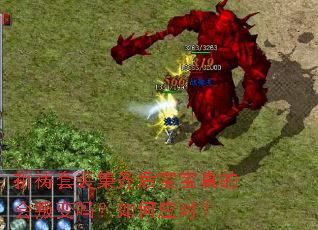 祈祷套装集齐后宝宝真的会叛变吗?如何应对? 祈祷套装集齐后宝宝真的会叛变吗?如何应对?