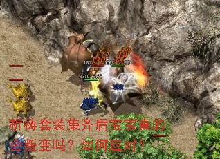 祈祷套装集齐后宝宝真的会叛变吗?如何应对? 祈祷套装集齐后宝宝真的会叛变吗?如何应对?