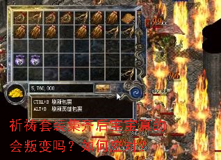 祈祷套装集齐后宝宝真的会叛变吗?如何应对? 祈祷套装集齐后宝宝真的会叛变吗?如何应对?