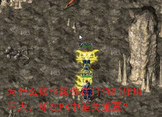 为什么韧性属性在打怪时作用不大,却在PK中至关重要? 为什么韧性属性在打怪时作用不大,却在PK中至关重要?