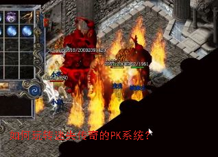 如何玩转迷失传奇的PK系统? 如何玩转迷失传奇的PK系统?