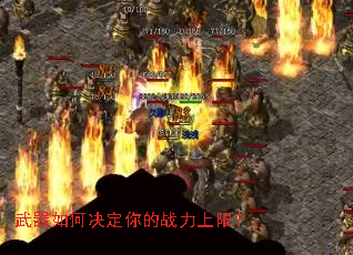 武器如何决定你的战力上限? 武器如何决定你的战力上限?