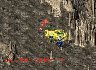 武器如何决定你的战力上限? 武器如何决定你的战力上限?