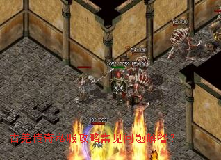 古羌传奇私服攻略常见问题解答? 古羌传奇私服攻略常见问题解答?