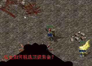 战士如何挑选顶级装备? 战士如何挑选顶级装备?