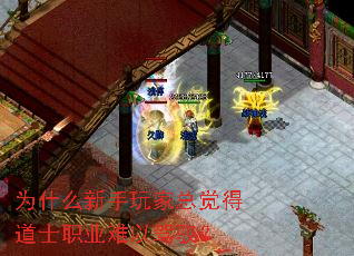 为什么新手玩家总觉得道士职业难以驾驭? 为什么新手玩家总觉得道士职业难以驾驭?