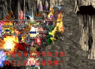 网通合合击传奇战士如何打出高额群体伤害? 网通合合击传奇战士如何打出高额群体伤害?