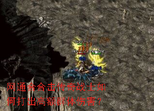 网通合合击传奇战士如何打出高额群体伤害? 网通合合击传奇战士如何打出高额群体伤害?