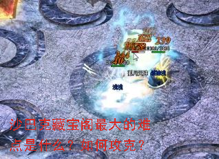 沙巴克藏宝阁最大的难点是什么?如何攻克? 沙巴克藏宝阁最大的难点是什么?如何攻克?