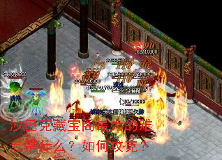 沙巴克藏宝阁最大的难点是什么?如何攻克? 沙巴克藏宝阁最大的难点是什么?如何攻克?