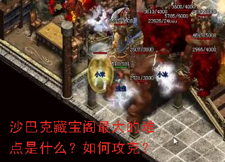 沙巴克藏宝阁最大的难点是什么?如何攻克? 沙巴克藏宝阁最大的难点是什么?如何攻克?