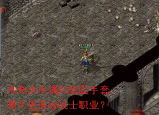 传奇大手镯和坚固手套,哪个更适合战士职业? 传奇大手镯和坚固手套,哪个更适合战士职业?