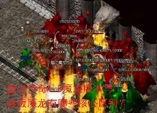 ʢ����1.8ħ���汾�뺫��ħ������Щ��������