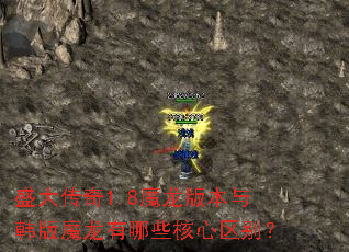 ʢ����1.8ħ���汾�뺫��ħ������Щ��������