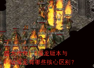 ʢ����1.8ħ���汾�뺫��ħ������Щ��������