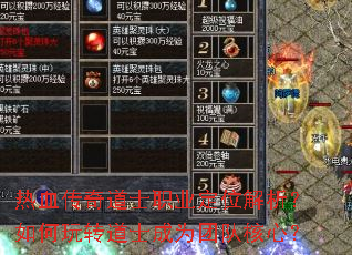 热血传奇道士职业定位解析?如何玩转道士成为团队核心? 热血传奇道士职业定位解析?如何玩转道士成为团队核心?