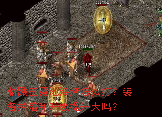 骷髅王藏地海湾怎么打?装备掉落和升级提升大吗? 骷髅王藏地海湾怎么打?装备掉落和升级提升大吗?