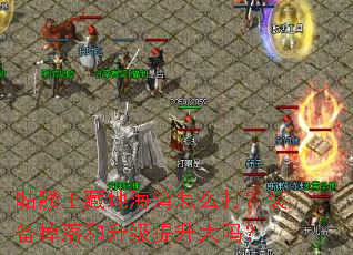 骷髅王藏地海湾怎么打?装备掉落和升级提升大吗? 骷髅王藏地海湾怎么打?装备掉落和升级提升大吗?