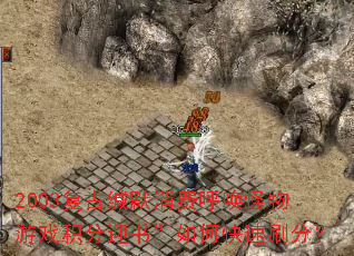 2003���ż�Ĭ���Ѻ���������Ϸ����ӭ�顱��ο���ˢ�֣�