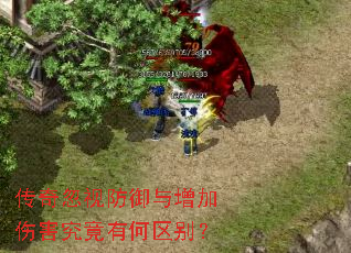 传奇忽视防御与增加伤害究竟有何区别? 传奇忽视防御与增加伤害究竟有何区别?