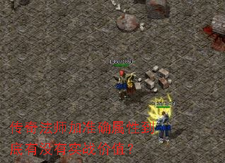 传奇法师加准确属性到底有没有实战价值? 传奇法师加准确属性到底有没有实战价值?