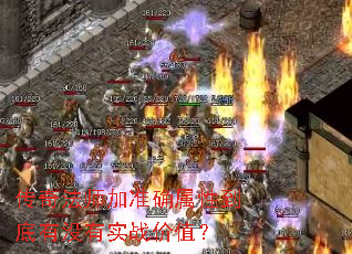 传奇法师加准确属性到底有没有实战价值? 传奇法师加准确属性到底有没有实战价值?