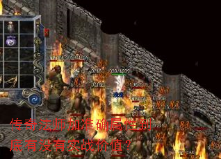 传奇法师加准确属性到底有没有实战价值? 传奇法师加准确属性到底有没有实战价值?