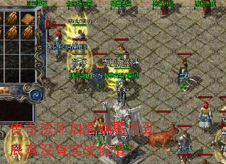 传奇法师加准确属性到底有没有实战价值? 传奇法师加准确属性到底有没有实战价值?