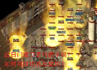 白日门鹰卫是弓箭手吗?如何有效培养与使用? 白日门鹰卫是弓箭手吗?如何有效培养与使用?