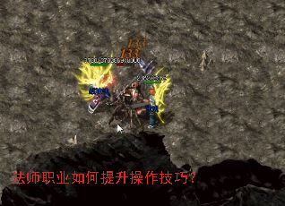 法师职业如何提升操作技巧? 法师职业如何提升操作技巧?