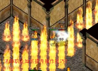 法师职业如何提升操作技巧? 法师职业如何提升操作技巧?