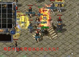 每日大陆传奇都送些什么礼包? 每日大陆传奇都送些什么礼包?