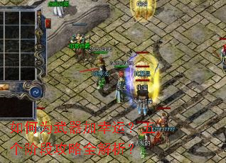 如何为武器加幸运?五个阶段攻略全解析? 如何为武器加幸运?五个阶段攻略全解析?