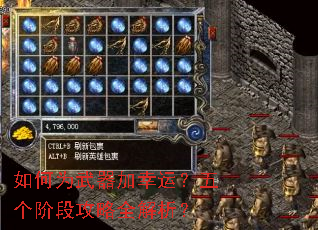 如何为武器加幸运?五个阶段攻略全解析? 如何为武器加幸运?五个阶段攻略全解析?