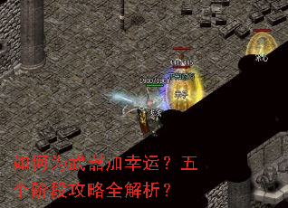 如何为武器加幸运?五个阶段攻略全解析? 如何为武器加幸运?五个阶段攻略全解析?