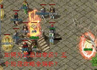 如何为武器加幸运?五个阶段攻略全解析? 如何为武器加幸运?五个阶段攻略全解析?