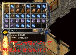 如何完成传奇sf初心沉默版本的比奇城任务? 如何完成传奇sf初心沉默版本的比奇城任务?