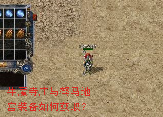 牛魔寺庙与驽马地宫装备如何获取? 牛魔寺庙与驽马地宫装备如何获取?
