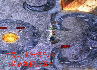 牛魔寺庙与驽马地宫装备如何获取? 牛魔寺庙与驽马地宫装备如何获取?