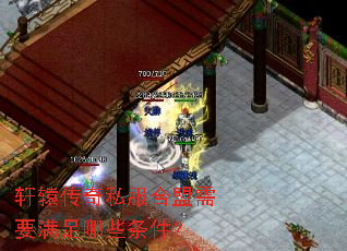 轩辕传奇私服合盟需要满足哪些条件? 轩辕传奇私服合盟需要满足哪些条件?