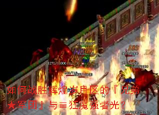 如何战胜辉煌岁月区的『兄弟★军团』与≡狂魔强者光? 如何战胜辉煌岁月区的『兄弟★军团』与≡狂魔强者光?