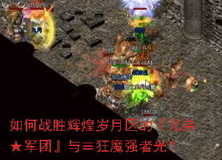 如何战胜辉煌岁月区的『兄弟★军团』与≡狂魔强者光? 如何战胜辉煌岁月区的『兄弟★军团』与≡狂魔强者光?