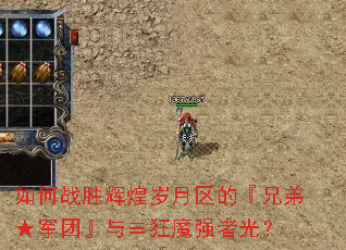 如何战胜辉煌岁月区的『兄弟★军团』与≡狂魔强者光? 如何战胜辉煌岁月区的『兄弟★军团』与≡狂魔强者光?