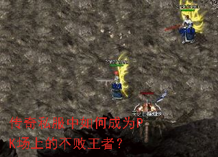 传奇私服中如何成为PK场上的不败王者? 传奇私服中如何成为PK场上的不败王者?