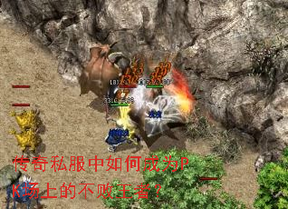 传奇私服中如何成为PK场上的不败王者? 传奇私服中如何成为PK场上的不败王者?