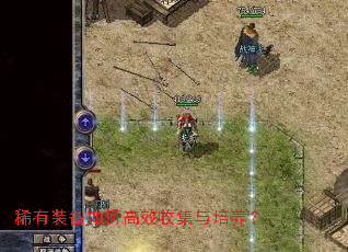 稀有装备如何高效收集与培养? 稀有装备如何高效收集与培养?