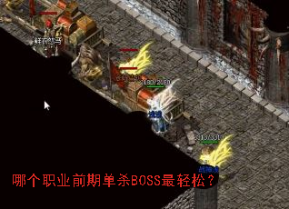 �ĸ�ְҵǰ�ڵ�ɱBOSS�����ɣ�