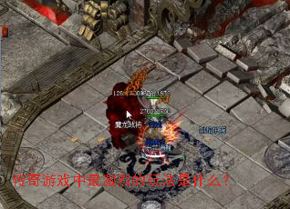 传奇游戏中最激烈的玩法是什么? 传奇游戏中最激烈的玩法是什么?