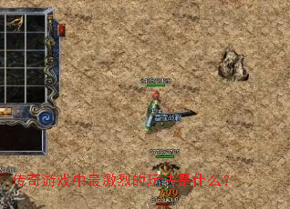 传奇游戏中最激烈的玩法是什么? 传奇游戏中最激烈的玩法是什么?